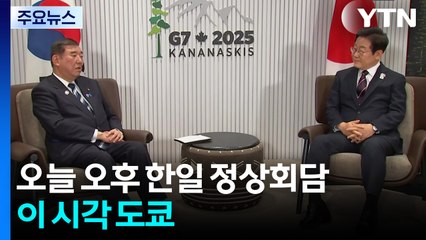 이 대통령, 오늘 오후 한일 정상회담...이 시각 도쿄 / YTN