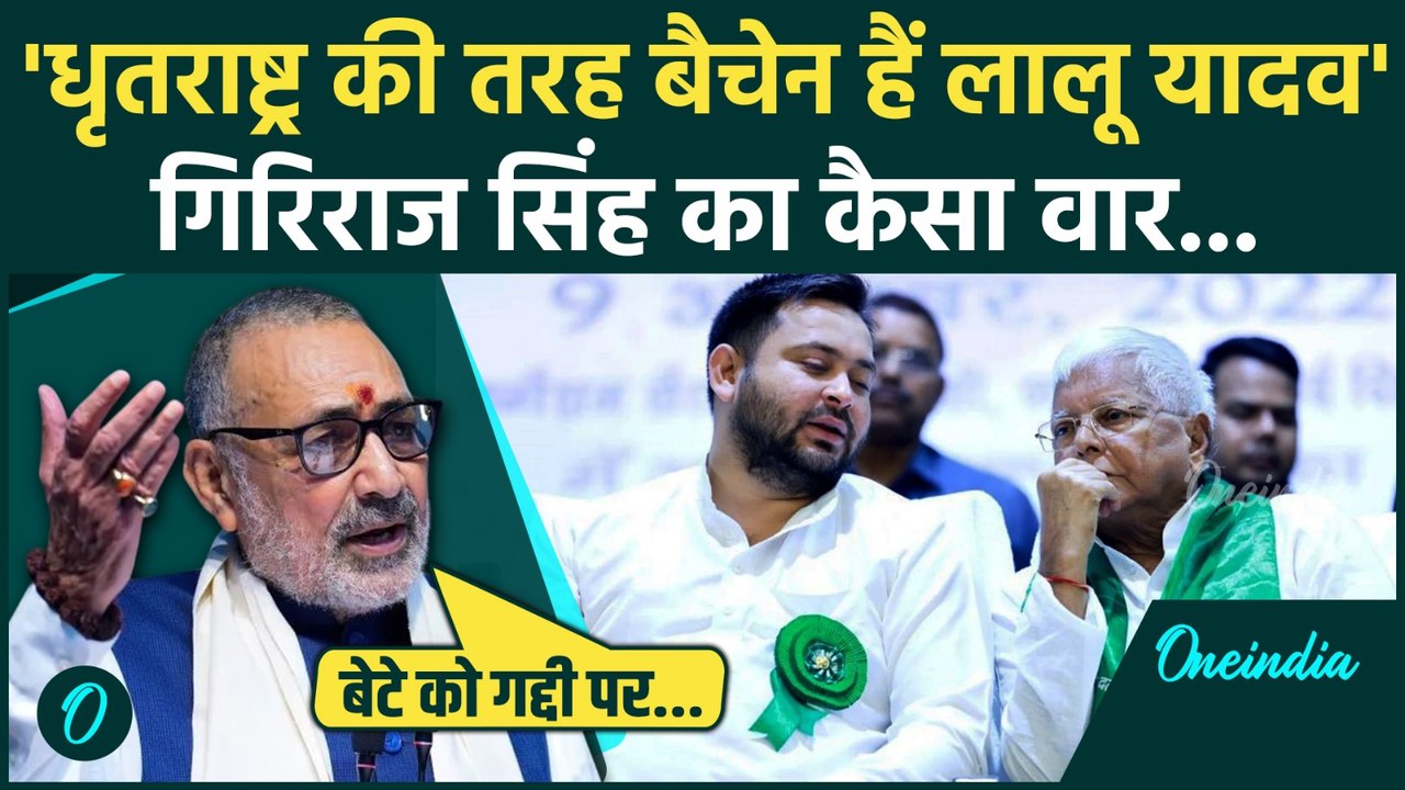 Giriraj Singh ने Lalu Yadav को धृतराष्ट्र क्यों कहा | Bihar election 2025 | Tejashwi | वनइंडिया