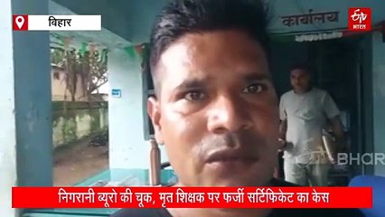 बिहार में शिक्षा विभाग की बड़ी लापरवाही! मृत शिक्षक पर FIR दर्ज, चार साल पहले हुई थी मौत