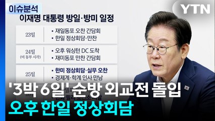이 대통령, '3박 6일' 순방 외교전 돌입...오후 한일 정상회담 / YTN