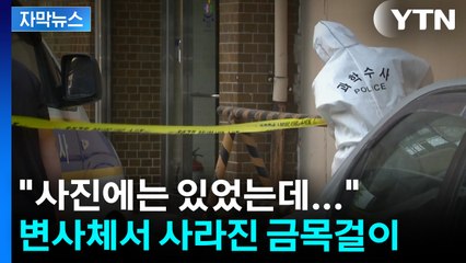 [자막뉴스] 변사체서 사라진 '20돈 금목걸이'...충격적인 범인의 정체 / YTN
