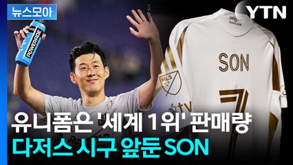 [뉴스모아] '세계 1위' 판매량부터 다저스 시구까지…손흥민의 위력 / YTN