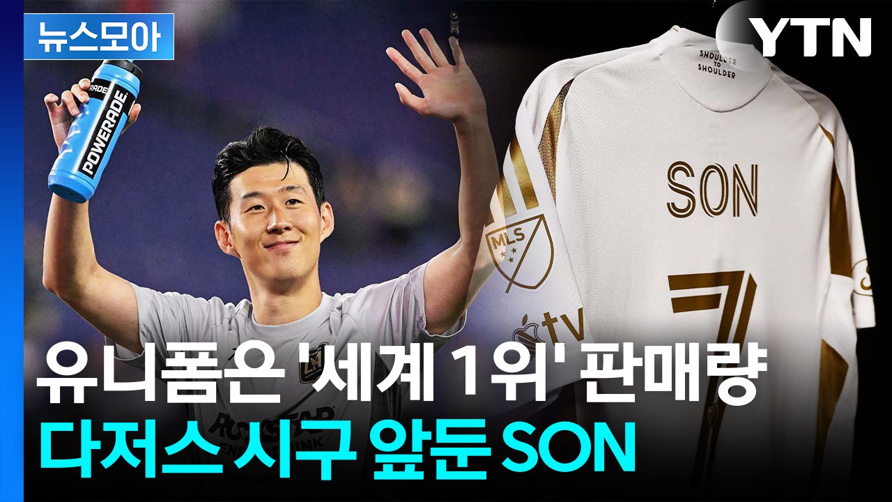 [뉴스모아] '세계 1위' 판매량부터 다저스 시구까지…손흥민의 위력 / YTN