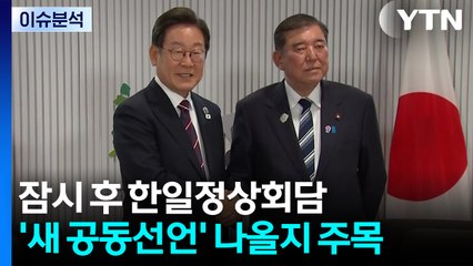 [한반도 리뷰] 잠시 후 한일정상회담... '새 공동선언' 나올지 주목 / YTN