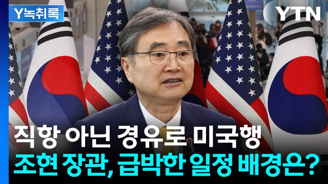 조현 외교부 장관, 직항 아닌 경유로 미국행...급박한 일정 이유는? [Y녹취록] / YTN