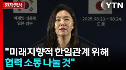 [현장영상+] "잠시 뒤 한일 정상회담...  미래지향적 관계 위해 협력 소통 나눌 것" / YTN