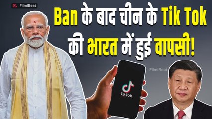 TikTok India News: Ban के बाद भारत लौटा TikTok, सारकार का फैसला सुन सब हैरान! | PM Modi | FilmiBeat