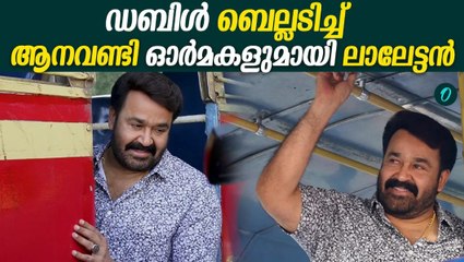 KSRTC ഓർമകൾ പുതുക്കി ലാലേട്ടൻ | Mohanlal | KSRTC | Ganesh Kumar