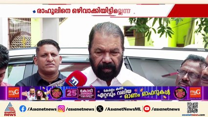 'രാഹുലിനെ സംഘാടക സമിതിയില്‍ നിന്ന് ഒഴിവാക്കിയിട്ടില്ല, സ്വയം ഒഴിവാകുന്നതാണ് നല്ലത്'