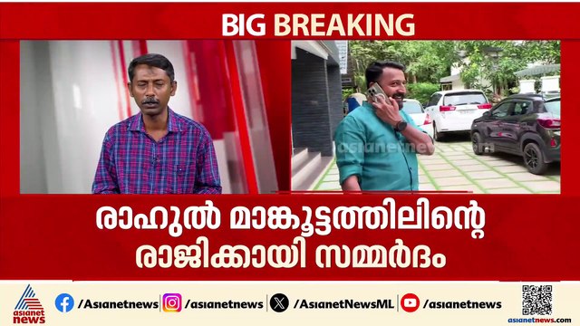രാഹുലിന്റെ എംഎൽഎ സ്ഥാനം; രാജിക്കായി സമ്മർദം