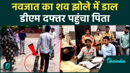 Lakhimpur Kheri: नवजात का शव लेकर DM ऑफिस पहुंचा पिता, पैसे ना होने पर मार दिया? | वनइंडिया हिंदी