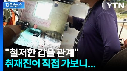 [자막뉴스] 폭염에 무방비 노출...사각지대 놓인 이주노동자들 / YTN