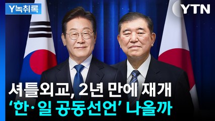 2년 만에 셔틀외교 재개...‘한·일 공동선언’ 성사 가능성은? [Y녹취록] / YTN