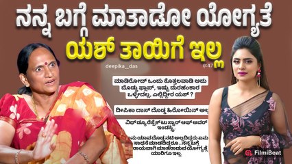 Deepika Das | Pushpa : ಹೀನಾಯವಾಗಿ ಮಾತನಾಡುವ ಯೋಗ್ಯತೆ ಯಾರಿಗೂ ಇಲ್ಲ | Filmibeat Kannada