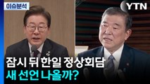 잠시 뒤 한일 정상회담...'DJ-오부치' 잇는 새 선언 나올까? / YTN
