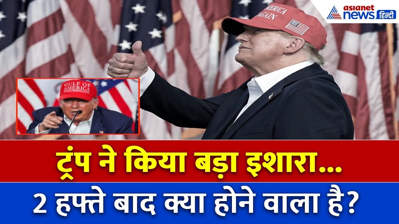 Donald Trump: दो हफ्तों में ट्रंप का बड़ा दांव... रूस-यूक्रेन युद्ध पर क्या होगा अगला कदम?