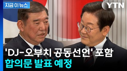 한·일 정상, ‘김대중–오부치 선언’ 계승 합의문 발표 예정 [지금이뉴스] / YTN