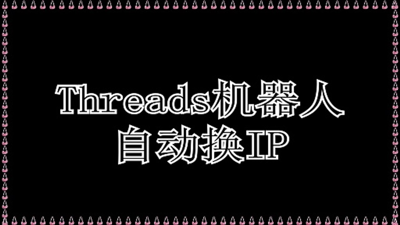 Threads群发,Threads营销,Threads群发,Threads营销,Threads引流王.