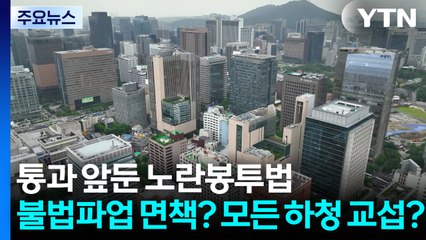 통과 앞둔 노란봉투법...불법파업 면책? 모든 하청 교섭? / YTN