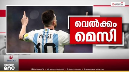 മെസ്സി വരുംട്ടോ! മെസ്സിയും അർജന്റീന ടീമും നവംബറിൽ കേരളത്തിലെത്തും