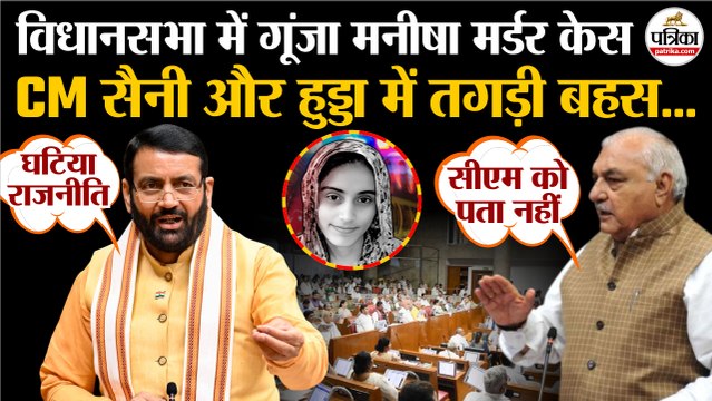 Bhiwani Manisha Murder Case : Haryana Vidhan Sabha में भिड़े CM Nayab Saini व Bhupinder Hudda