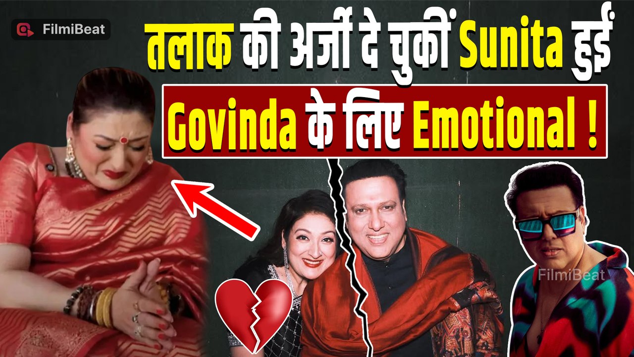 Govinda Divorce: तलाक की खबरों के बीच Sunita Ahuja ने गोविंदा से की वापस आने की अपील! | FilmiBeat