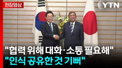[현장영상+] 이재명 대통령 "협력 위해 소통 필요해"...이시바 "인식 공유한 것 기뻐" / YTN