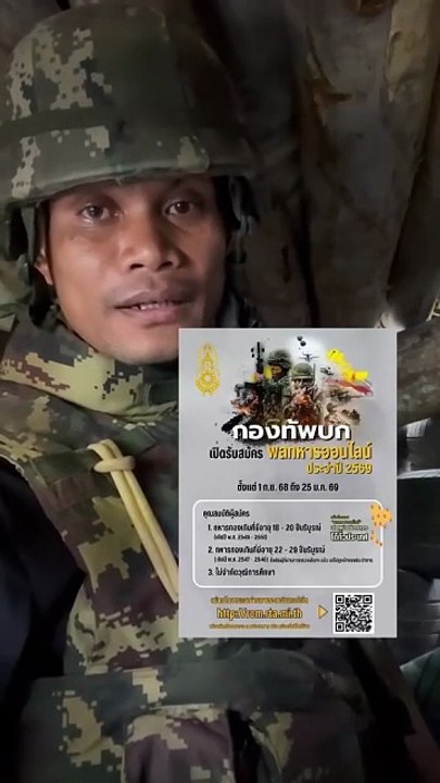 ทหารแนวหน้า อัดคลิปชวนชายไทย สมัคร "พลทหาร" ง่ายๆผ่านออนไลน์