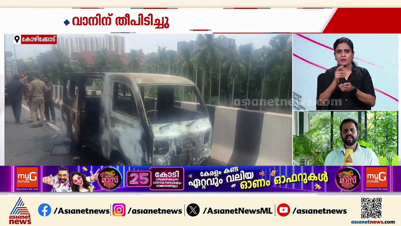 കോഴിക്കോട് ഓടിക്കൊണ്ടിരുന്ന വാനിന് തീ പിടിച്ചു,  വാഹനം പൂർണമായും കത്തി നശിച്ചു