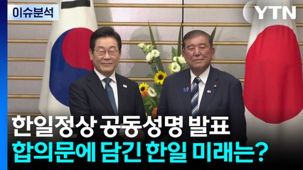 한일정상 공동성명 발표...합의문에 담긴 한일 미래는? / YTN