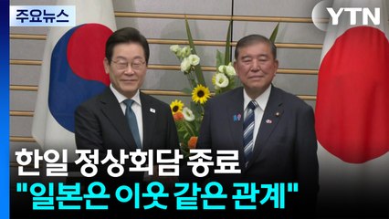 한일 정상회담 종료..."일본은 이웃 같은 관계" / YTN