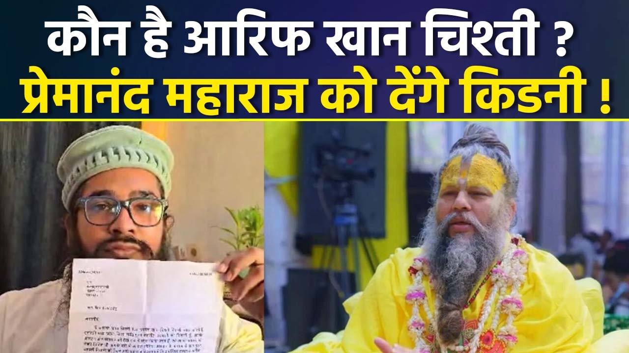 कौन है Arif Khan जिन्होंने Premanand Maharaj को Kidney Donate करने के लिए लिखा Letter ? Full Details