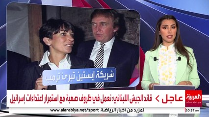 اعترافات جديدة تبرئ ترمب من أي علاقة غير لائقة مع جيفري إبستين