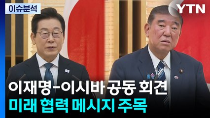 이재명-이시바 공동 회견...미래 협력 메시지 주목 / YTN
