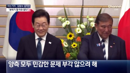 [아는기자]“분위기 깰 이유 없다”…한일 정상회담, 성공적이었나?
