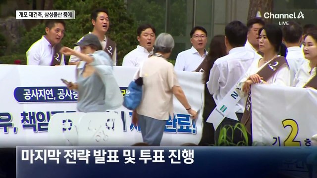 “맡겨주세요” 90도 도열 인사…시공사 선정 승자는?