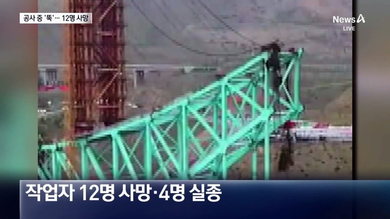 中 철교 공사 중 ‘폭삭’…작업자 12명 사망