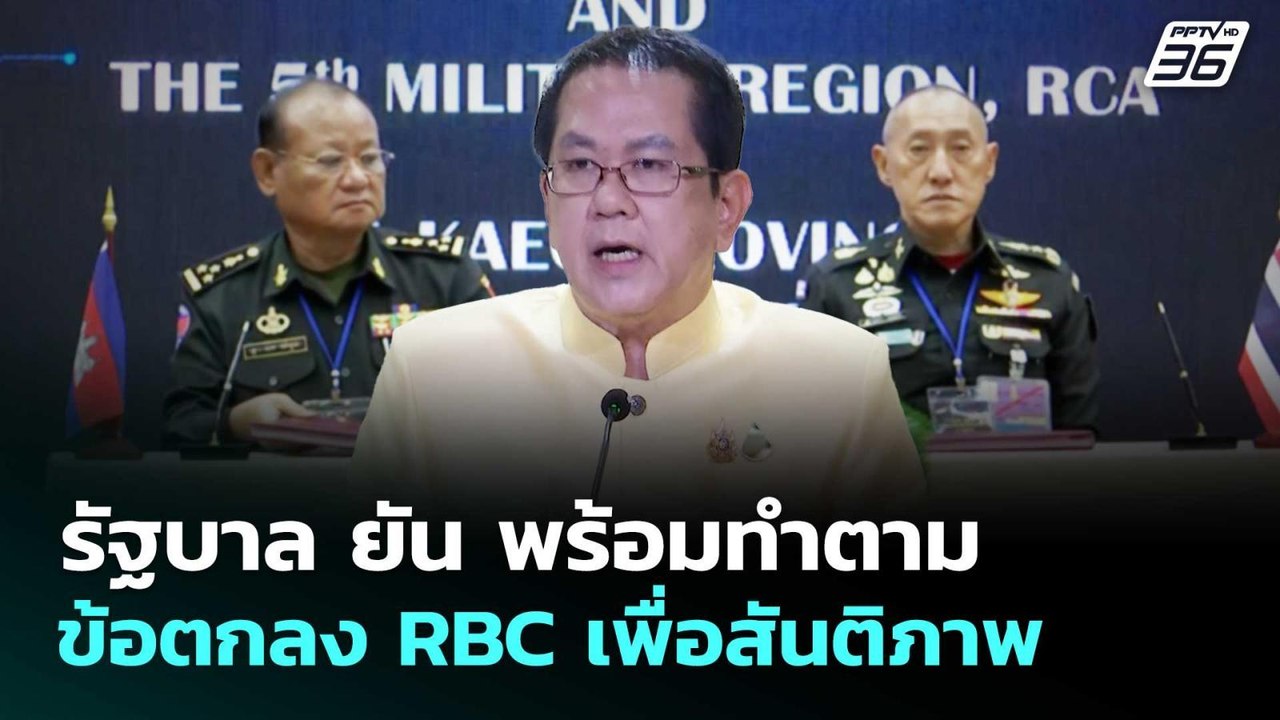 รัฐบาล ยัน พร้อมทำตามข้อตกลงRBC เพื่อสันติภาพ |...