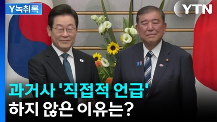 첫 술에 배부르지 않아...과거사 '직접적 언급' 없던 이유는? [Y녹취록] / YTN