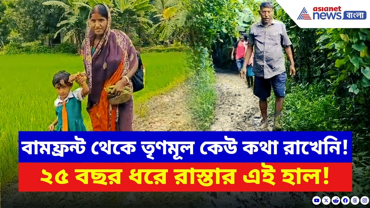 বামফ্রন্ট থেকে তৃণমূল সবাই ব্যর্থ! ২৫ বছরের বেহাল রাস্তা দেখে চমকে যাবেন