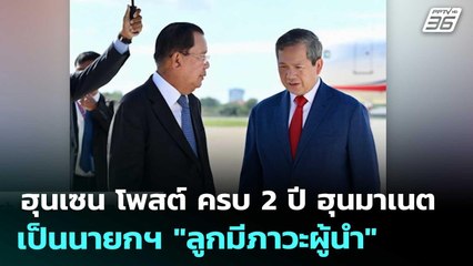 ฮุนเซน โพสต์ ครบ 2 ปี ฮุนมาเนตเป็นนายกฯ "ลูกมีภาวะผู้นำ" | เข้มข่าวค่ำ | 23 ส.ค. 68