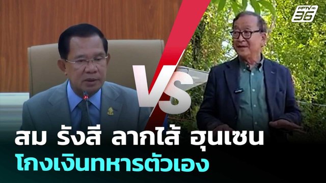 สม รังสี ลากไส้ ฮุนเซน โกงเงินทหารตัวเอง | เข้มข่าวค่ำ | 23 ส.ค. 68