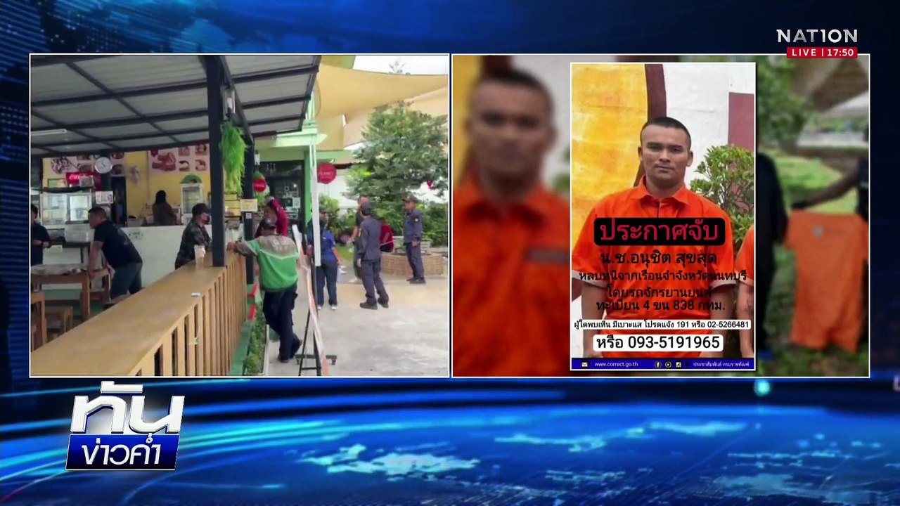 เร่งล่า! นักโทษ หลบหนีจากเรือนจำนนทบุรี | เนชั่...