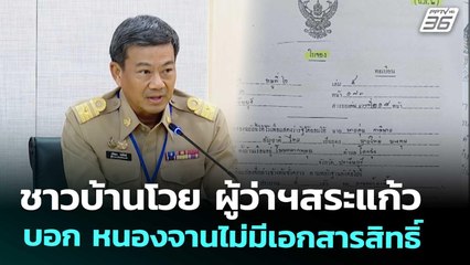 ชาวบ้านโวย ผู้ว่าฯสระแก้ว บอก หนองจานไม่มีเอกสารสิทธิ์ | เข้มข่าวค่ำ | 23 ส.ค. 68