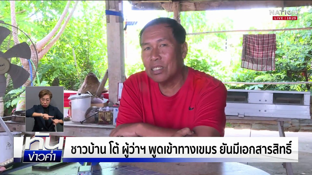 ผู้ว่าฯสระเเก้ว ขอโทษ ปชช. / ยัน บ้านหนองจาน ขอ...