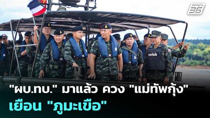 "ผบ.ทบ." มาแล้ว  ควง "แม่ทัพกุ้ง" เยือน "ภูมะเขือ" | เข้มข่าวค่ำ | 23 ส.ค. 68
