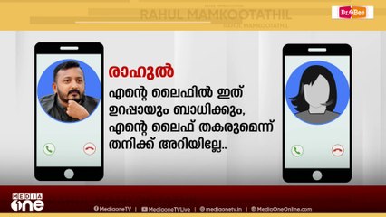 ഗർഭഛിദ്രം ചെയ്യാൻ യുവതിയെ ഭീഷണിപ്പെടുത്തുകയും അപേക്ഷിക്കുകയും ചെയ്ത് രാഹുൽ;കൂടുതൽ ശബ്ദരേഖ പുറത്ത്