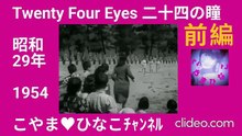 前編･Twenty Four Eyes[二十四の瞳]1954(昭和29)年