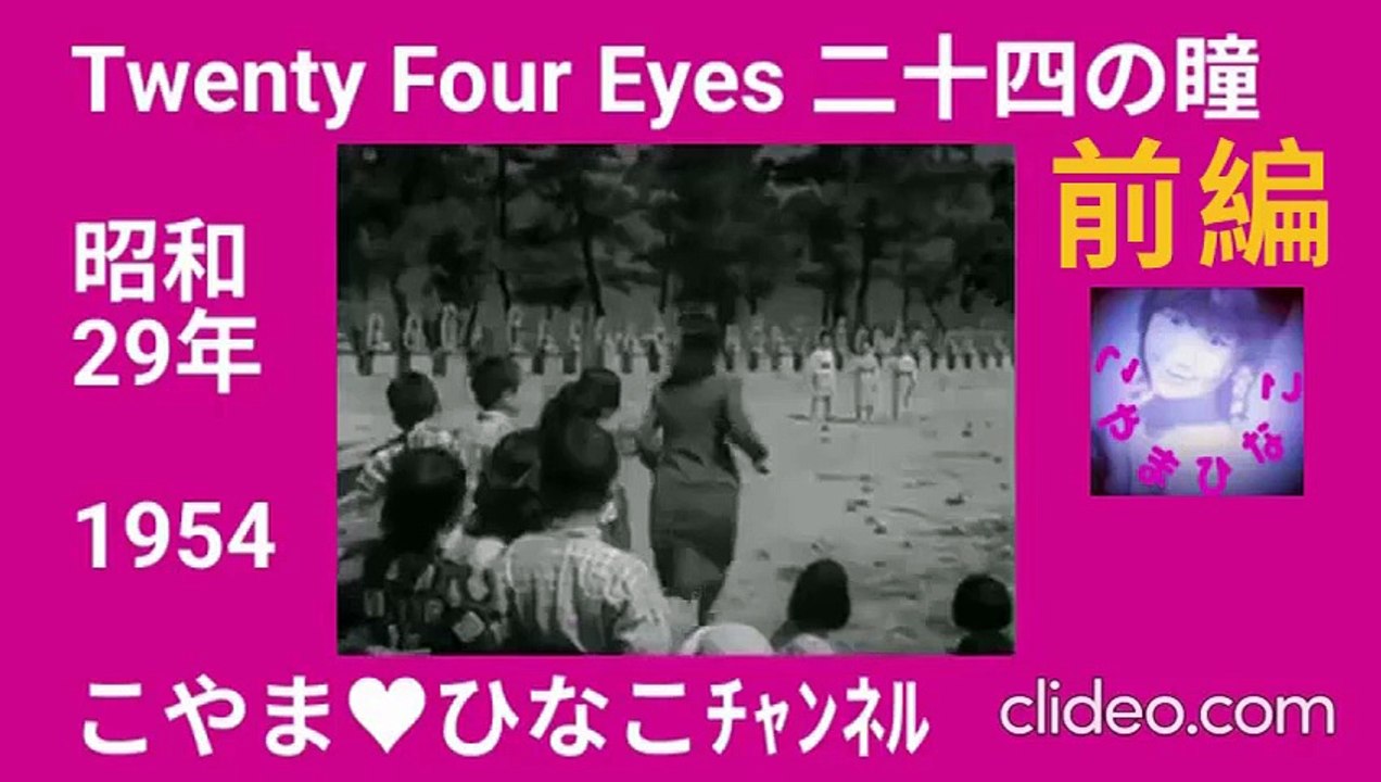 前編･Twenty Four Eyes[二十四の瞳]1954(昭和29)年