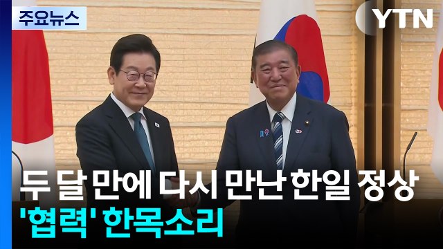 한일 정상 한미일 협력 중요 ...사회 문제 협의체 구성 합의 / YTN